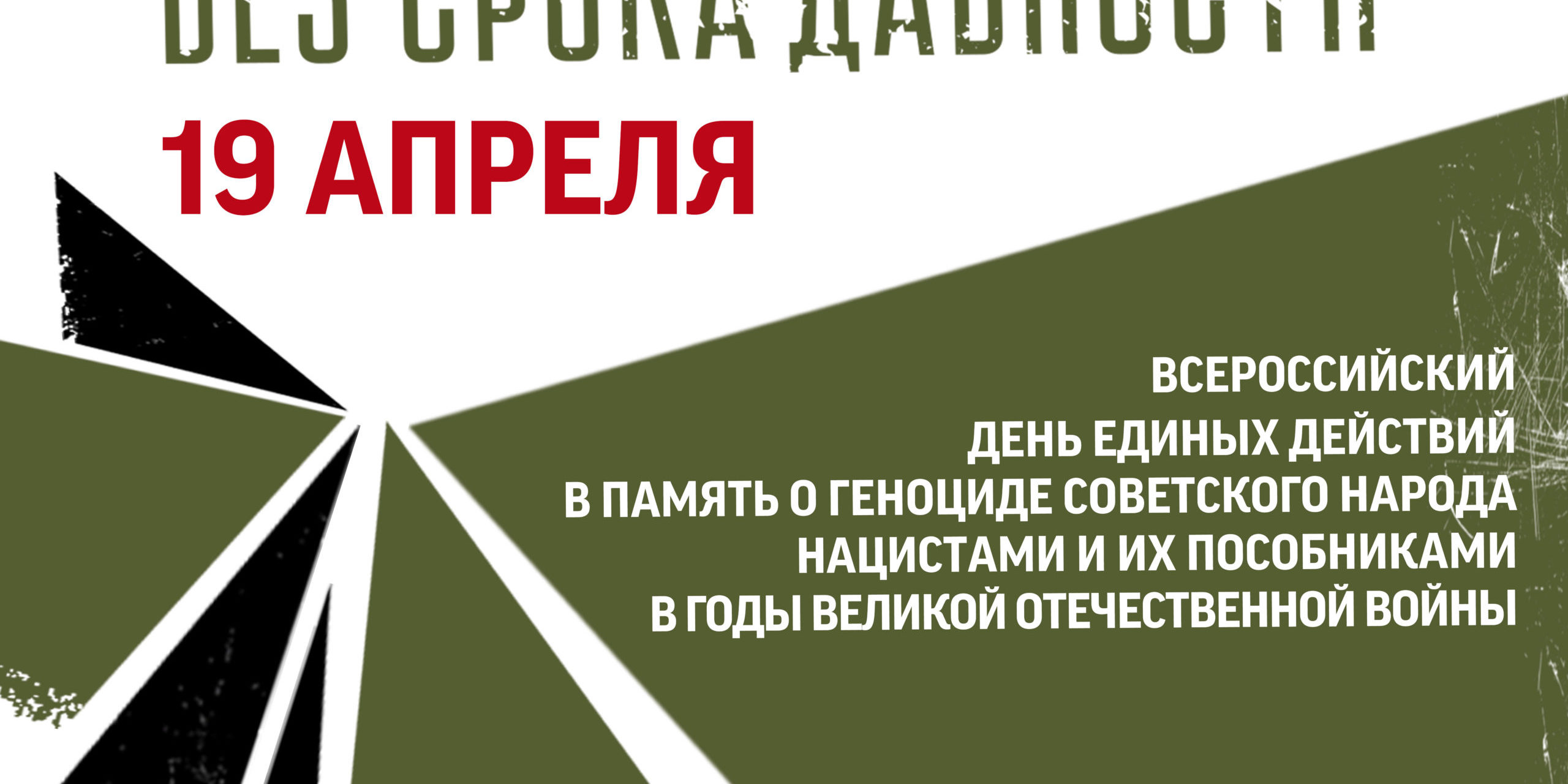 День единых действий в память о геноциде советского народа нацистами и их  пособниками в годы Великой Отечественной войны — Общеобразовательное  Учреждение 