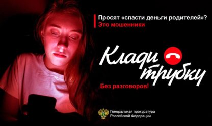 клади трубку